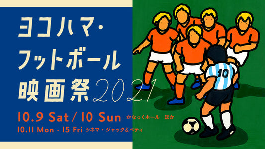 横浜フットボール映画祭 2021 YFFF | フットボールムービーから読み解く FOOTBALL CULTURE