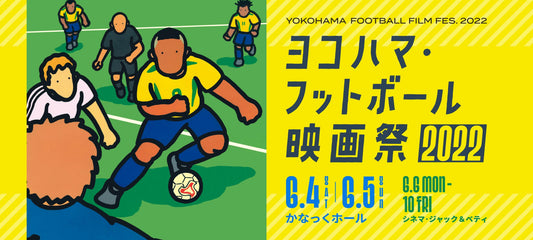 ヨコハマ・フットボール映画祭 2022.6.4 - 6.10  | YOKOHAMA FOOTBALL FILM FES. 2022