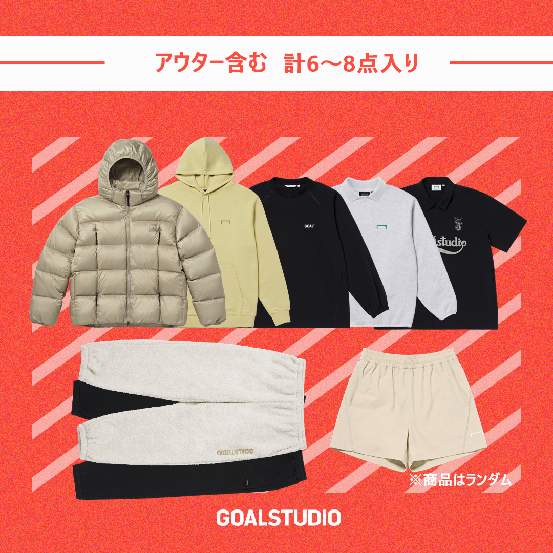 2025年 GOALSTUDIO福袋＜6～8点 10万円相当＞12/22 23:59まで